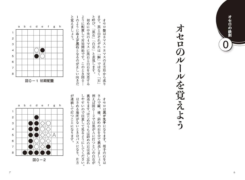 これだけで勝てるオセロ ~まわりに敵がいなくなる! ?オセロ30の